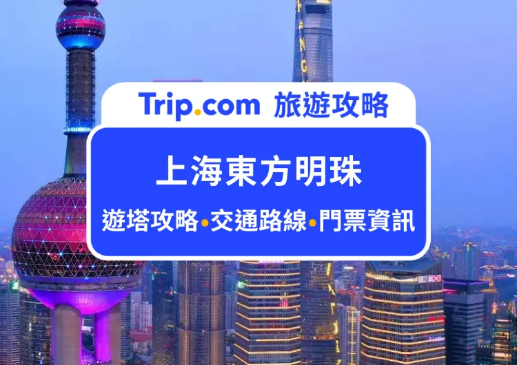 2025上海東方明珠塔完整攻略｜高空俯瞰百萬夜景、刺激透明玻璃懸空步道等塔內必玩設施、餐廳推薦、門票交通一次看