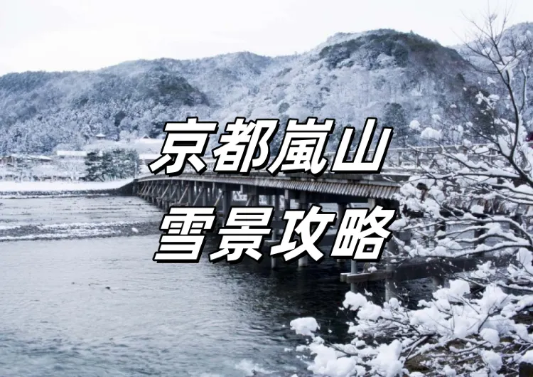 【2025京都嵐山雪景】1月中旬到2月初來嵐山賞雪吧！最佳時間、觀賞地點、交通指南、穿衣建議等信息全打包推介！