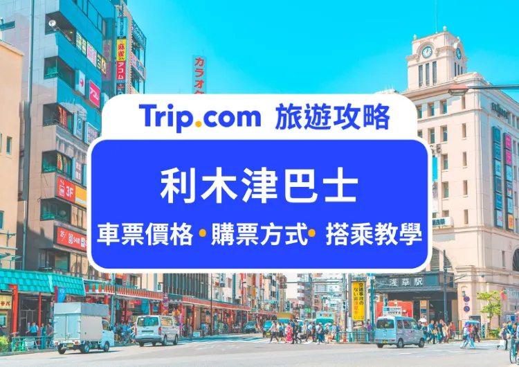 【利木津巴士】東京機場交通：成田機場 ＆ 羽田機場票價、路線圖、停靠站攻略