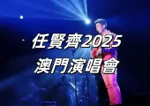 【任賢齊2025演唱會澳門】2月15日《齊跡·2025》澳門站震撼登陸，時間、門票、交通、美食攻略打包推介！