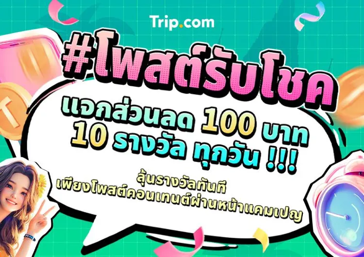 โพสต์รับโชค แจกส่วนลด 100 บาท 10 รางวัล ทุกวัน !