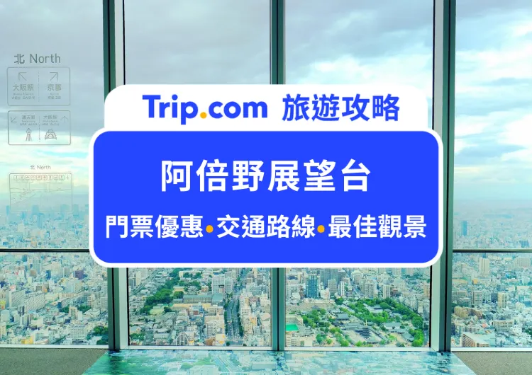2024阿倍野展望台觀景全攻略｜最佳大阪俯瞰景觀、門票購買與必吃美食推薦