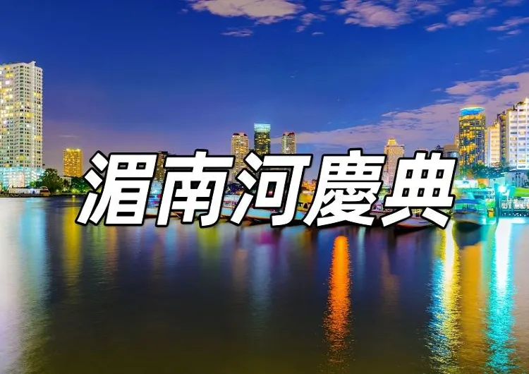 【湄南河慶典】曼谷湄南河燈光秀Vijit Chao Phraya 2024！時間、地點、意義一文睇清