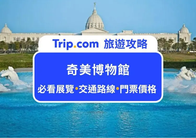 2025 台南奇美博物館最新攻略：常設展覽、交通路線規劃、門票價格、體驗活動推薦、餐飲資訊都有，來一場藝術之旅！