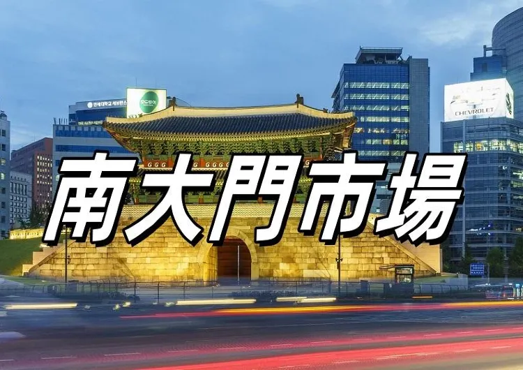 【南大門市場】 2025韓國南大門攻略｜美食、購物、交通全指南