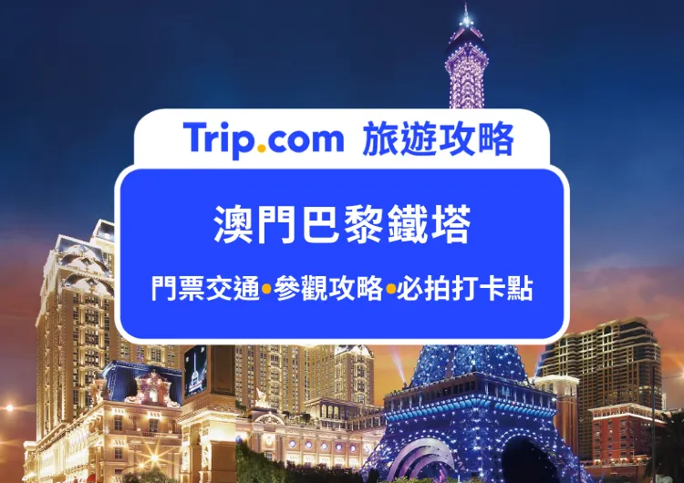 2025澳門巴黎鐵塔打卡攻略｜一次解鎖門票交通、熱門打卡點、周邊景點推薦，帶你體驗法式浪漫，白天拍美照、夜晚看燈光秀！