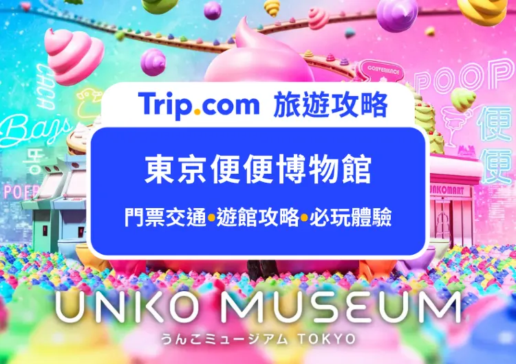 親子最新打卡點！2024東京便便博物全攻略｜門票交通、遊館路線帶你一次看，體驗自製專屬便便、學習便便知識、免費把便便仙女棒帶回家