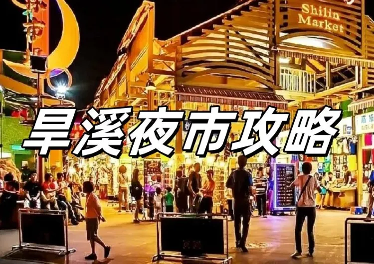 【旱溪夜市】2025台中必逛大慶夜市指南：旱溪夜市必吃美食及交通攻略