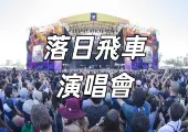 【落日飛車香港演唱會2024】落日飛車香港演唱會攻略！場館、門票、歌單一文睇清