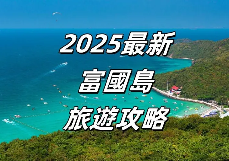 【2025最新富國島旅遊攻略】一起領略寶藏海島聖地，熱門景點、特色美食、住宿推薦、交通信息懶人包推薦！