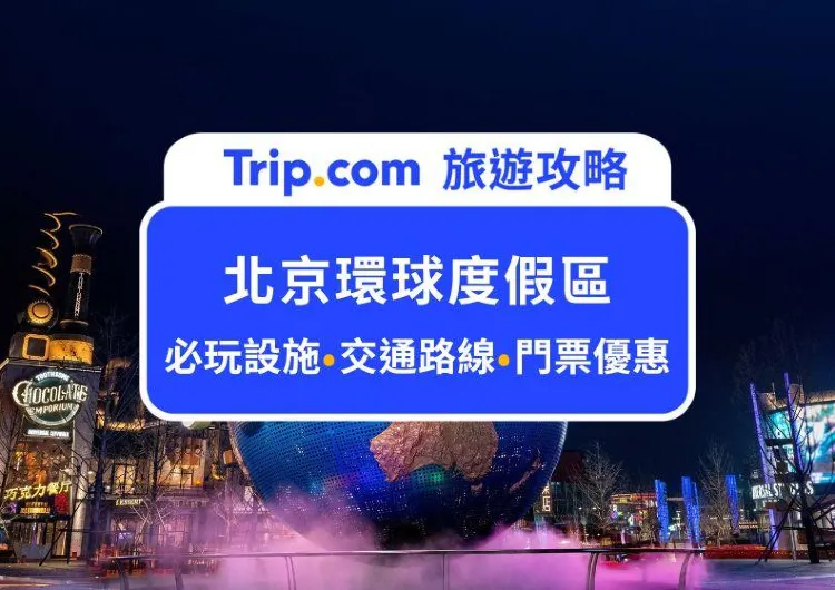 2025北京環球度假區手把手遊玩攻略！必玩設施、交通方式、精彩遊行、美食推薦、注意事項，出發前看這篇就對了！