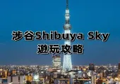 【玩轉東京】2024Shibuya Sky 觀光與當地景點全指南！附詳細地址