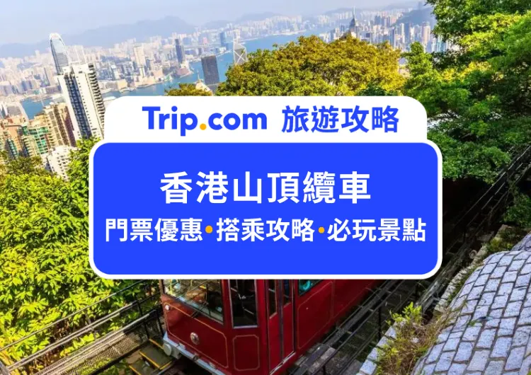 2024香港山頂纜車私家攻略：最優惠門票指南+山頂必逛景點，教你免排隊秘訣，快速購票避開人潮！