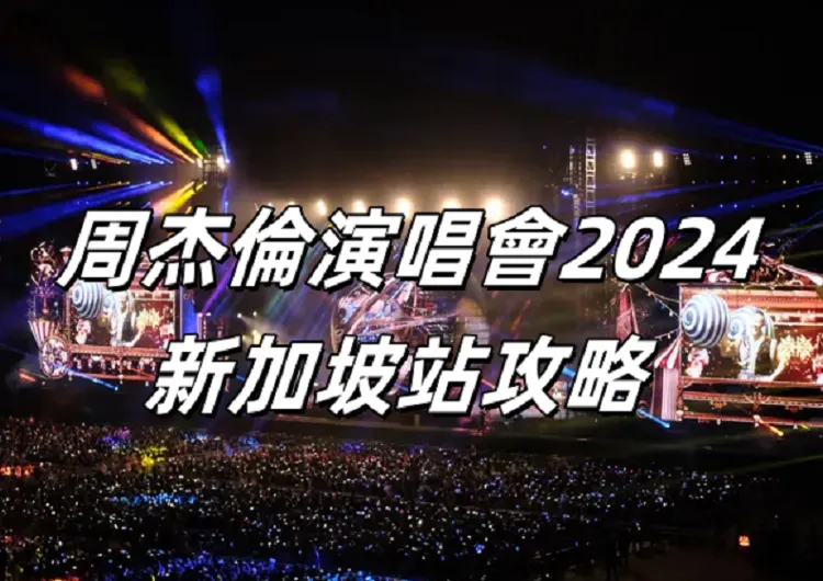 【周杰倫演唱會】周杰倫《嘉年華 2024》演唱會2024新加坡站攻略！門票/價格/時間/交通等資訊一網打盡