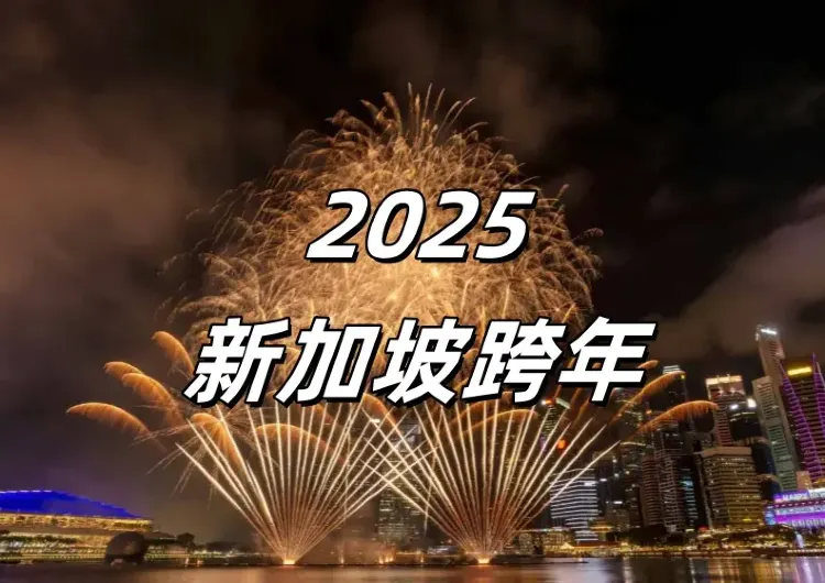 【2025新加坡跨年】濱海灣跨年活動倒數慶祝新加坡60周歲！附攻略、美食、交通速覽