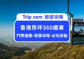 2024香港昂坪360攻略：一次解鎖最新門票優惠、搭乘攻略、大嶼山必遊景點、周邊美食與交通資訊