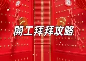 【2025年企業開工利是指南】吉時、供品、地點與祭拜對象、流程與註意事項全攻略，創業者和商家速睇