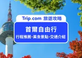 【首爾自由行2024】韓國首爾行程景點、交通費用、美食手信全攻略 | 附五天四夜行程規劃