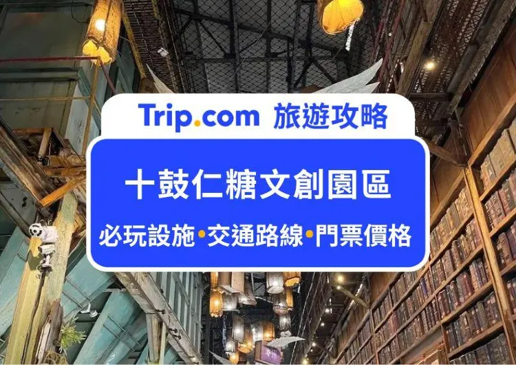 2025台南十鼓仁糖文創園區攻略｜最新門票資訊、交通路線、人氣必玩設施，大人小孩都愛上的遊樂園！