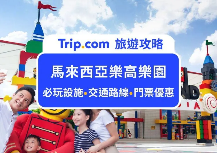 亞洲第一座樂高樂園！2025馬來西亞樂高樂園完整攻略，門票交通、必玩設施、必看演出、親子同樂超推薦來著！