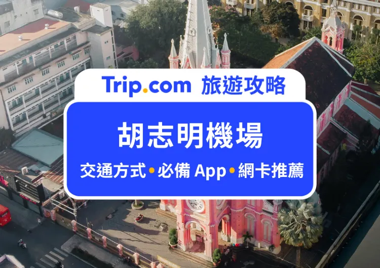 【2025  胡志明機場攻略】胡志明機場到市區四大交通方式、必備交通 App、網卡推薦