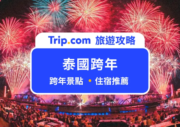 2025 泰國跨年攻略！最 High 跨年景點、跨年住宿推薦、交通資訊一次大公開