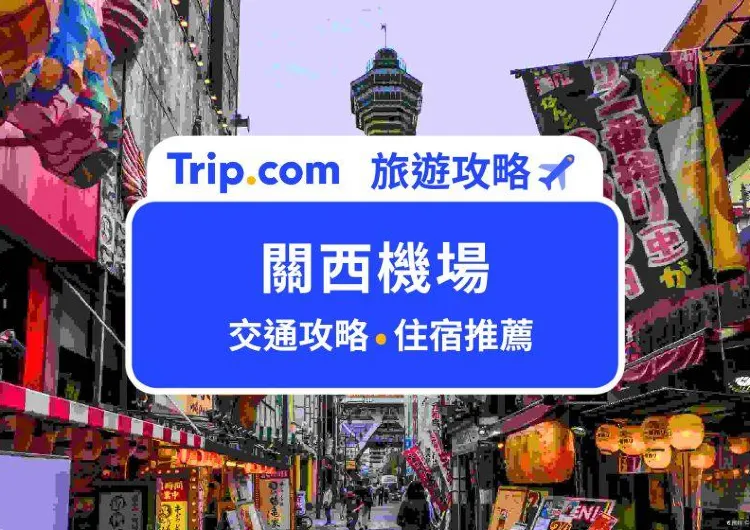  【2024  關西機場攻略】機場到大阪市區交通、紅眼班機怎麼到市區、必備交通 App 懶人包