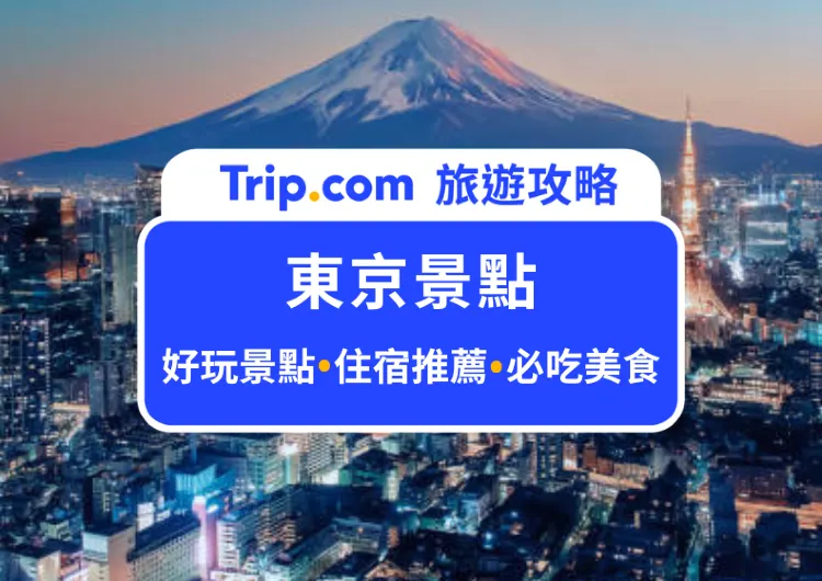 【東京景點攻略】2024 東京景點必去有哪些？東京必吃必逛、住宿推薦一次整理