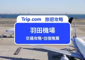 【2025 羽田機場攻略】前往東京市區怎樣最方便？東京必去景點和飯店推薦