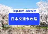 【日本自由行必備】2024 日本交通卡使用範圍、使用地點、注意事項、如何在手機申請等全攻略