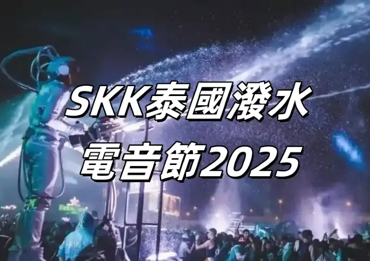 【SKK泰國潑水電音節2025】4月11至14日六場派對打包攻略，票務、交通、住宿訊息一文睇清！