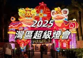 【2025灣區超級燈會】相約深圳歡樂海岸！非遺花燈、節日盛宴與精彩活動等你來體驗！