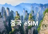 중국 eSIM(이심) VPN 필요없는 데이터 무제한 이심 추천