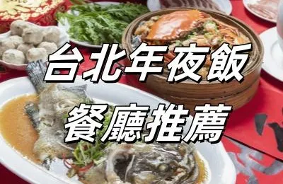 【台灣農曆新年】台北年夜飯聚餐美味餐廳大推薦！除夕團圓這樣吃不容錯過