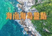 【西島】2024海南海島推介！一文睇清海南有哪些海島值得去