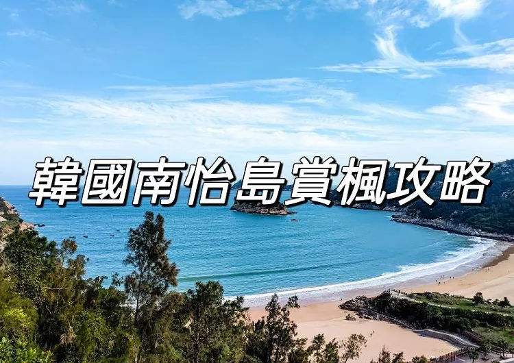 【韓國南怡島】2025南怡島楓葉觀賞攻略！附南怡島交通&美食