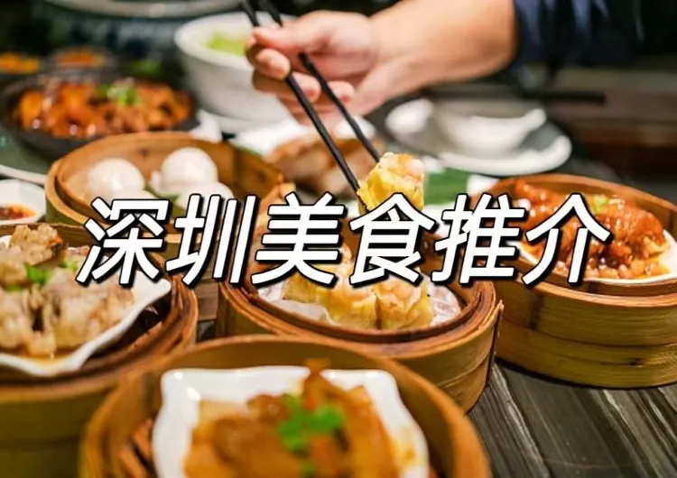 【深圳美食】2025吃貨必備！解鎖城市中的美食隱藏寶地 | 附詳細地址