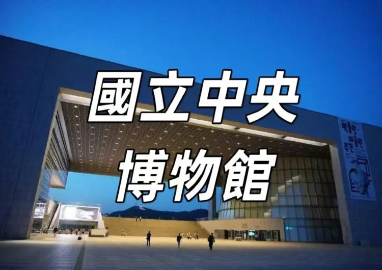 【國立中央博物館2024】探索小童館「心靈之森」互動空間！門票、交通、地址全攻略