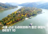 서울 근교 드라이브하기 좋은 여행지 BEST 10