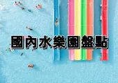 【香港海洋公園】清涼玩水好去處！盤點2024中國熱門水上樂園