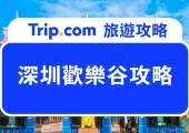 2024 深圳歡樂谷吃喝玩樂全攻略｜新手老手 一文看清門票交通 玩盡必玩設施