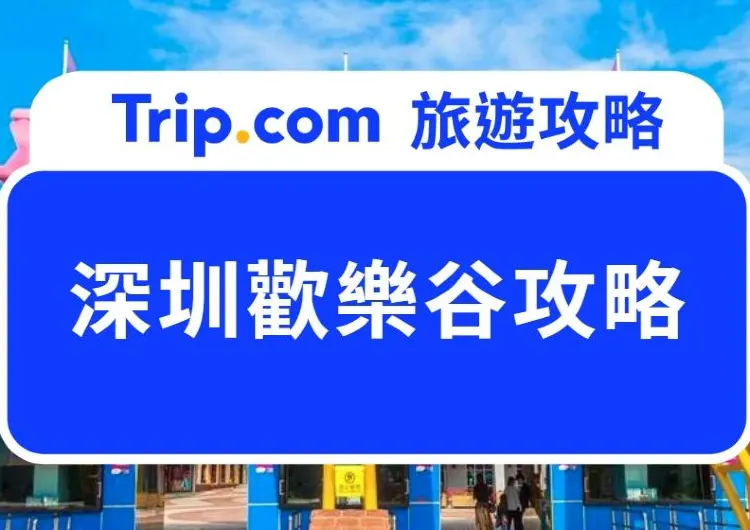 2025 深圳歡樂谷吃喝玩樂全攻略｜新手老手 一文看清門票交通 玩盡必玩設施