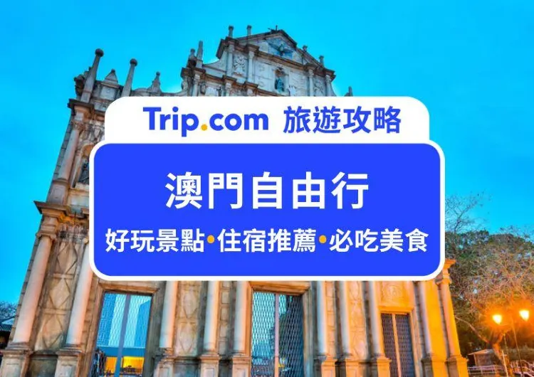 【2025 澳門自由行全攻略】行程費用、交通景點、住宿美食、網卡一次看！