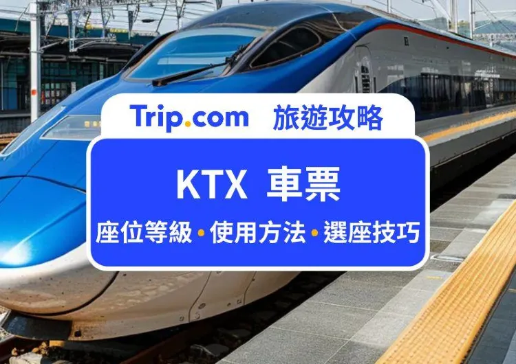 2024 韓國 KTX 車票價格、車廂類型、搭車步驟一次看！