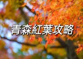 【日本紅葉2025】日本青森楓葉最佳觀賞時間 | 人氣日本賞楓景點推介！