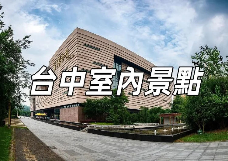 【室内台中好去處2025】探索台中室內景點的無限魅力！精選室內景點推介