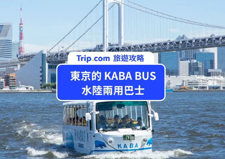 2025東京灣遊覽攻略 | 水陸兩用巴士「TOKYO NO KABA」最新東京台場遊船體驗 KABA BUS、獨特海上遊覽東京灣、全家同樂水陸之旅 | 門票、交通、必玩重點攻略