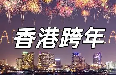 【香港跨年活動盤點】2025跨年盛典！八大香港2025跨年活動一文睇清