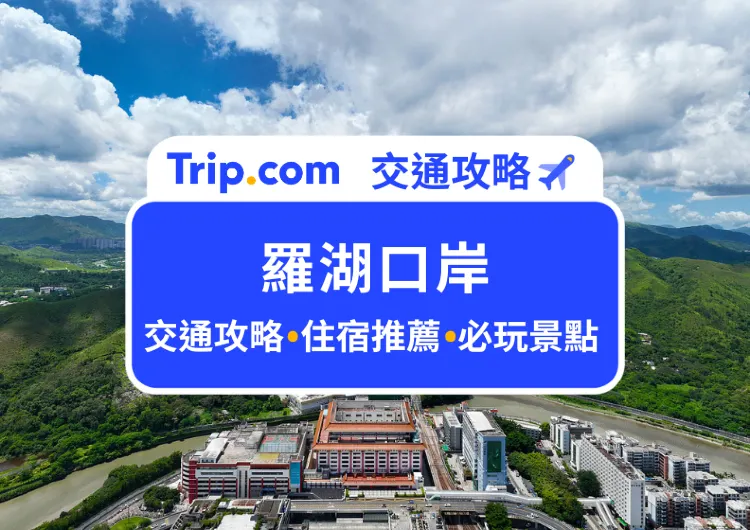 【羅湖口岸】2024 最新通過羅湖口岸全攻略！一文了解交通、美食、周邊好去處！