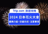 2024 日本花火大會》夏日祭典介紹/交通方式/注意事項總整理